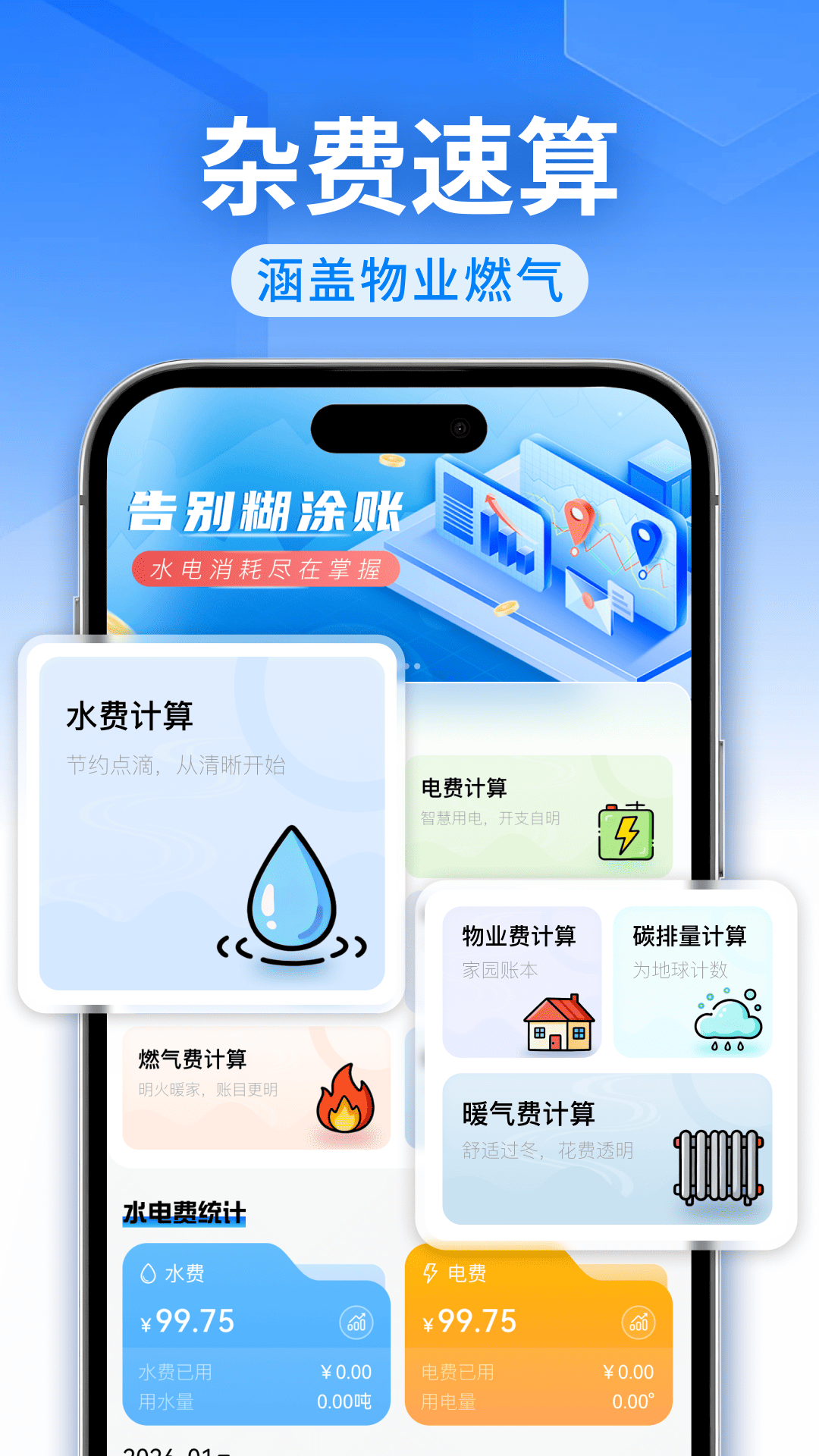 精彩截图-水电费免费算2026官方新版