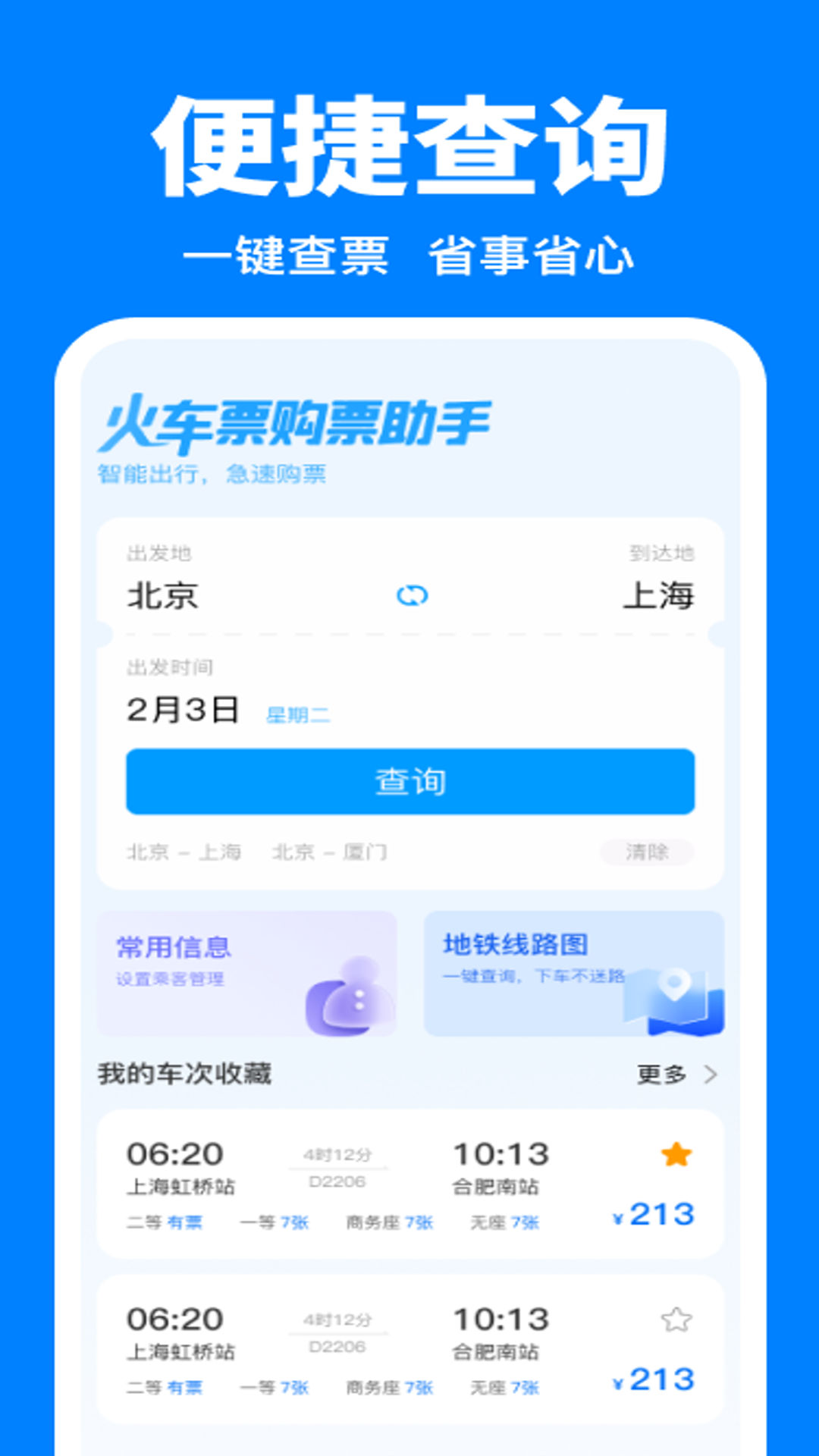 精彩截图-火车票购票助手2026官方新版