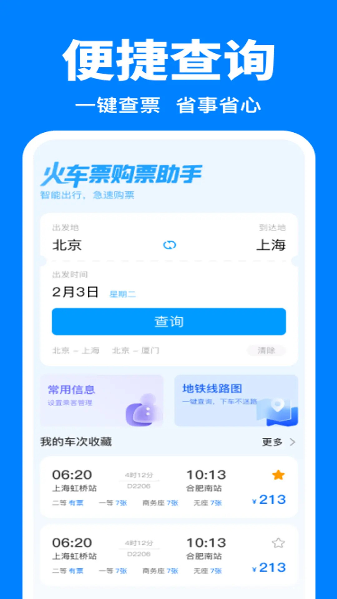 火车票购票助手 截图 1