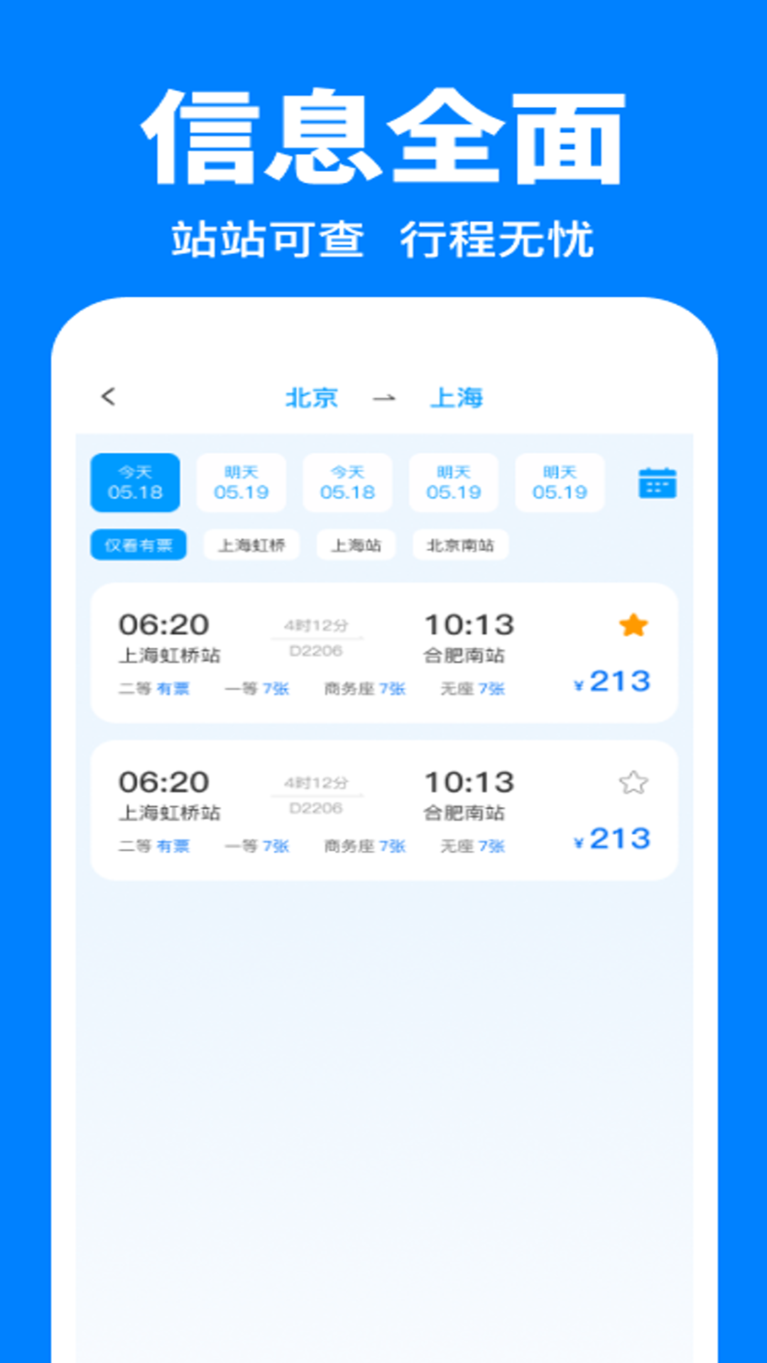 精彩截图-火车票购票助手2026官方新版