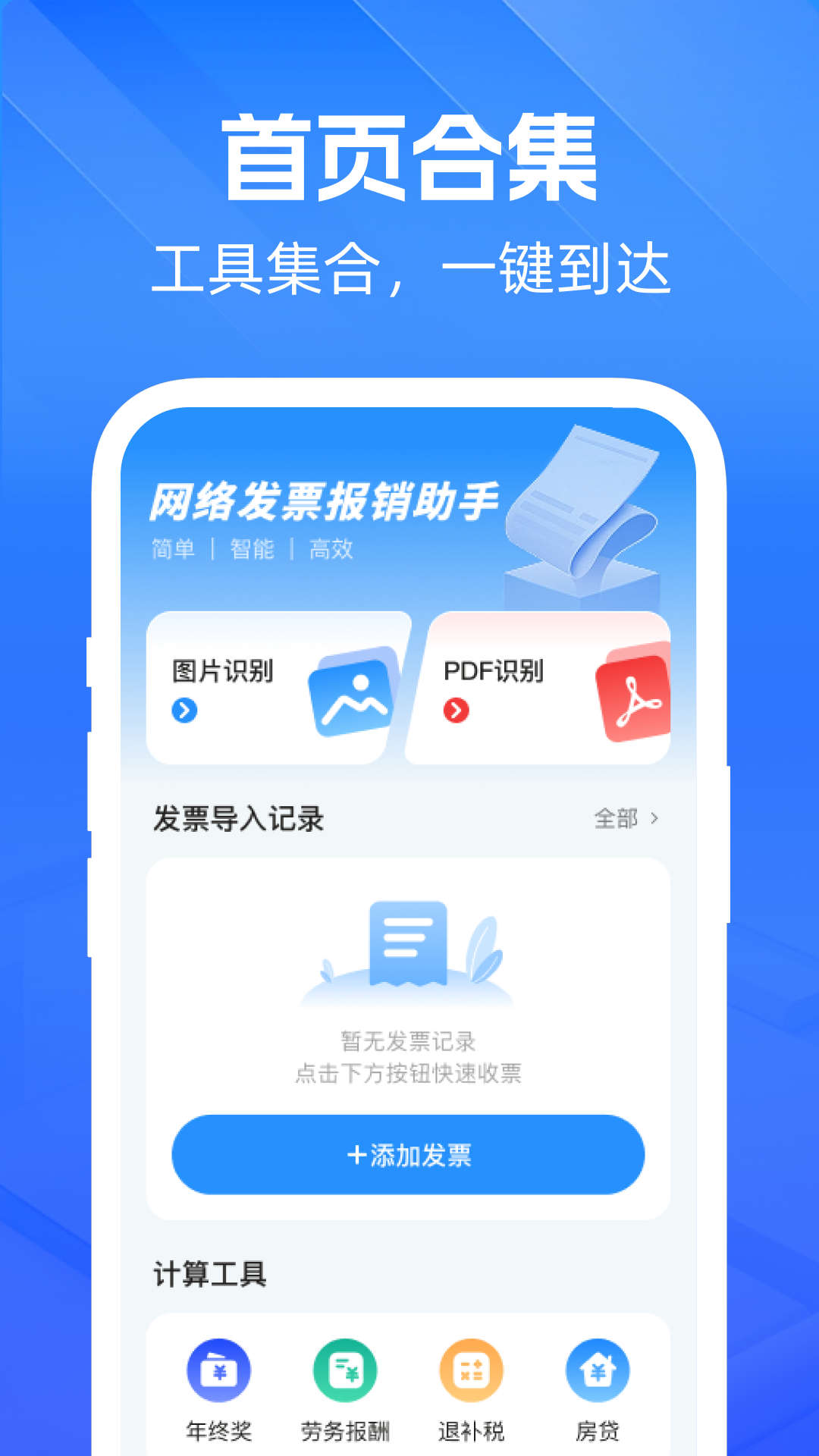 网络发票报销助手应用截图1
