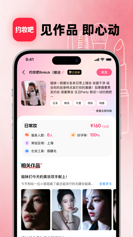 约妆吧 截图 2