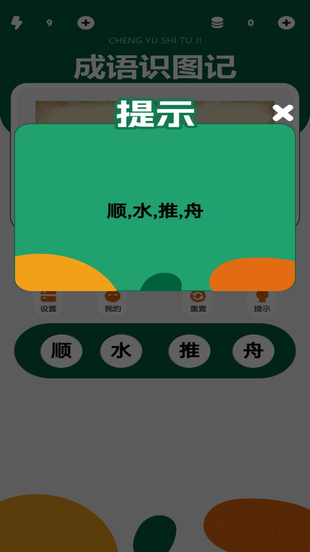 精彩截图-成语识图记2026官方新版