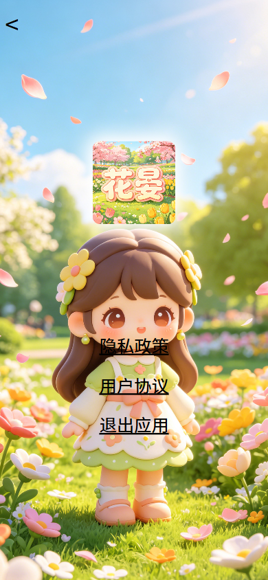 精彩截图-花晏2026官方新版