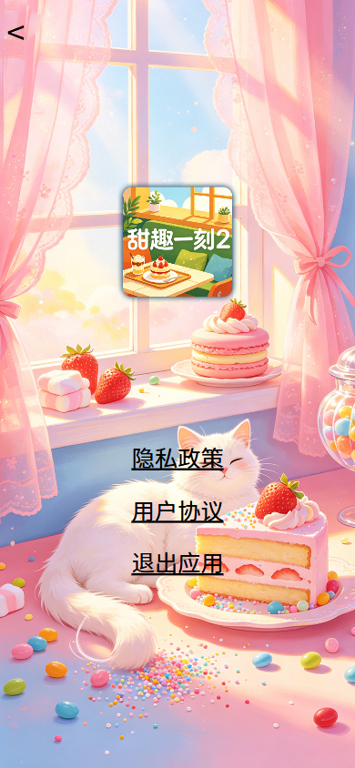 精彩截图-甜趣一刻22026官方新版