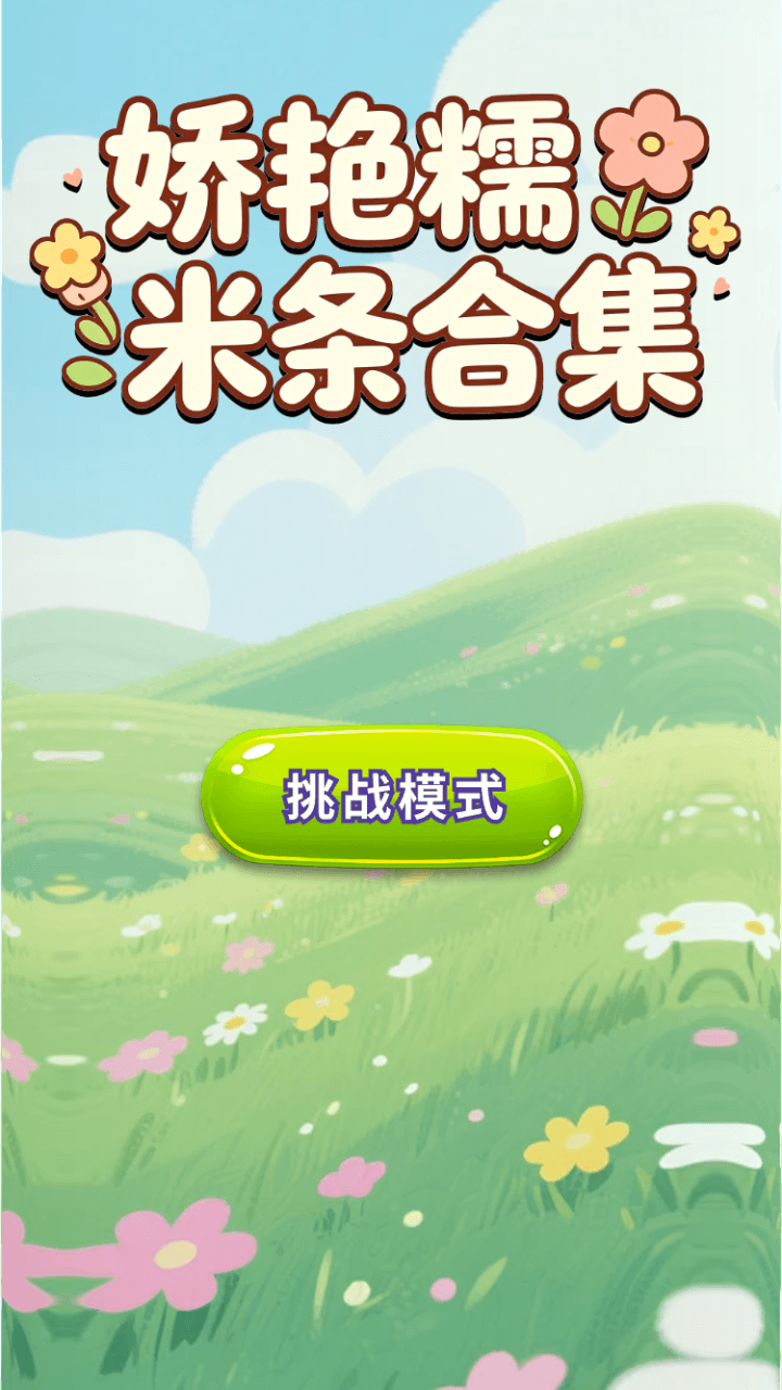 精彩截图-娇艳糯米条合集2026官方新版