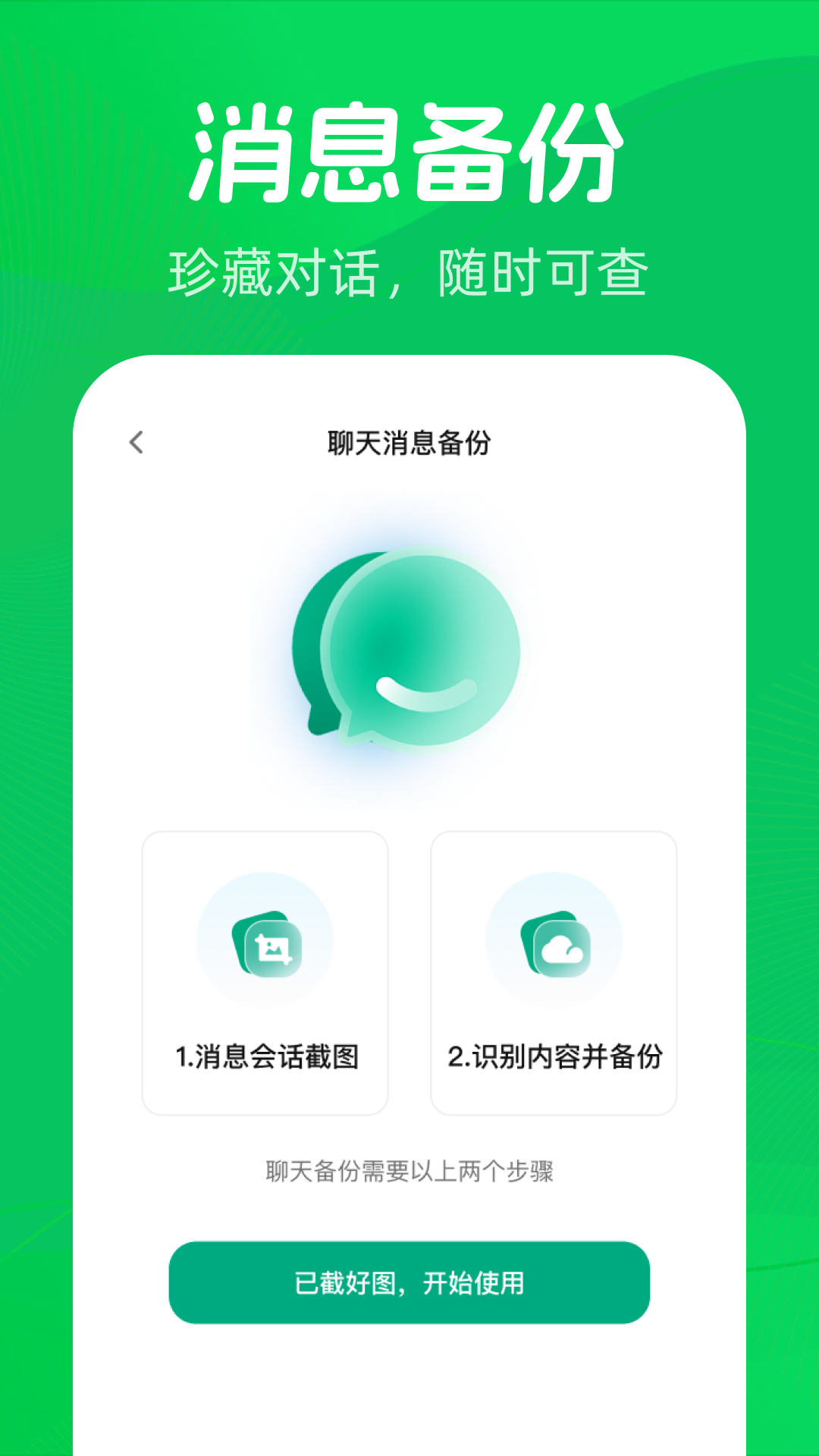 精彩截图-微聊天记录备份一键2026官方新版