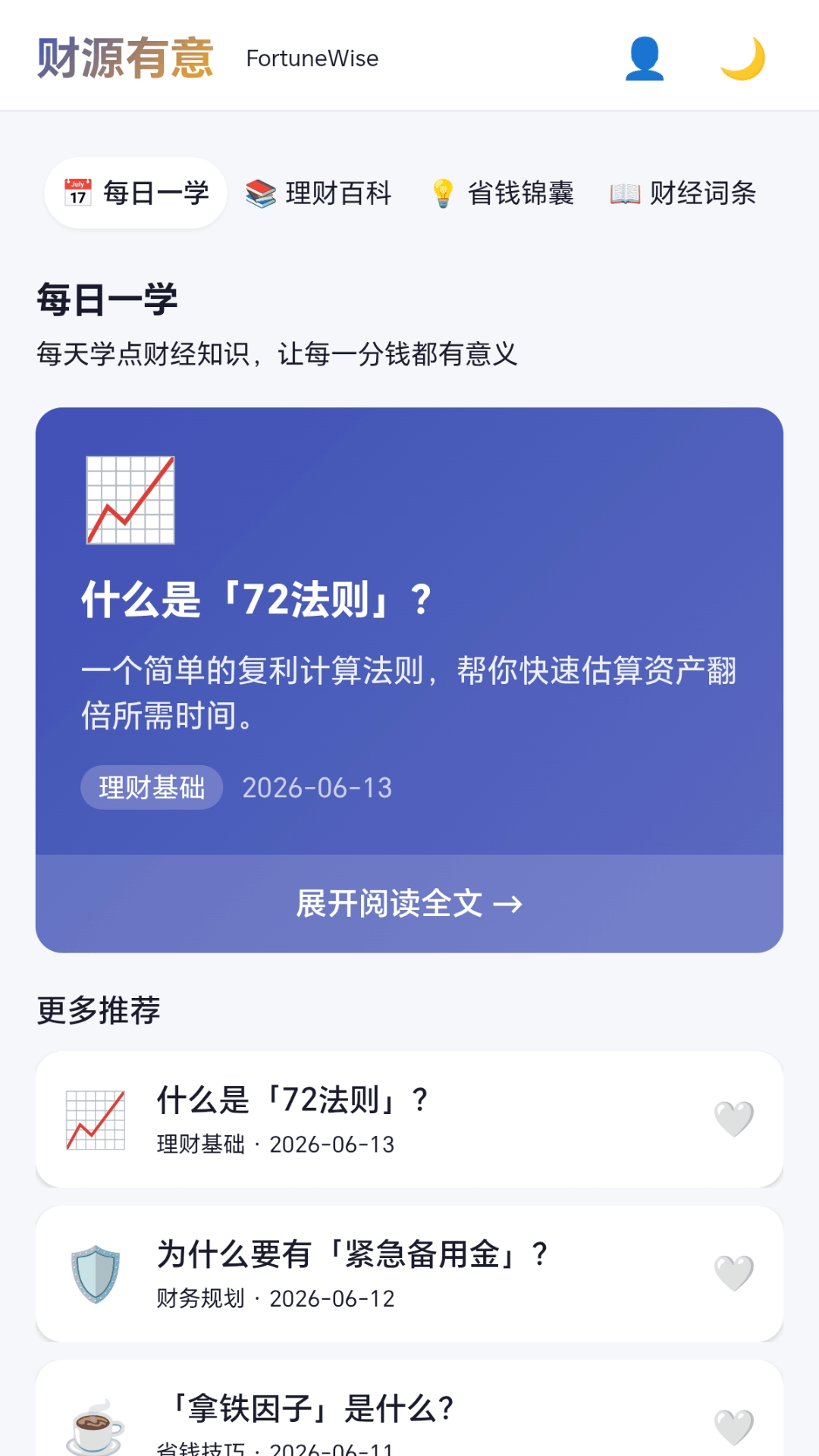 财源有意应用截图3