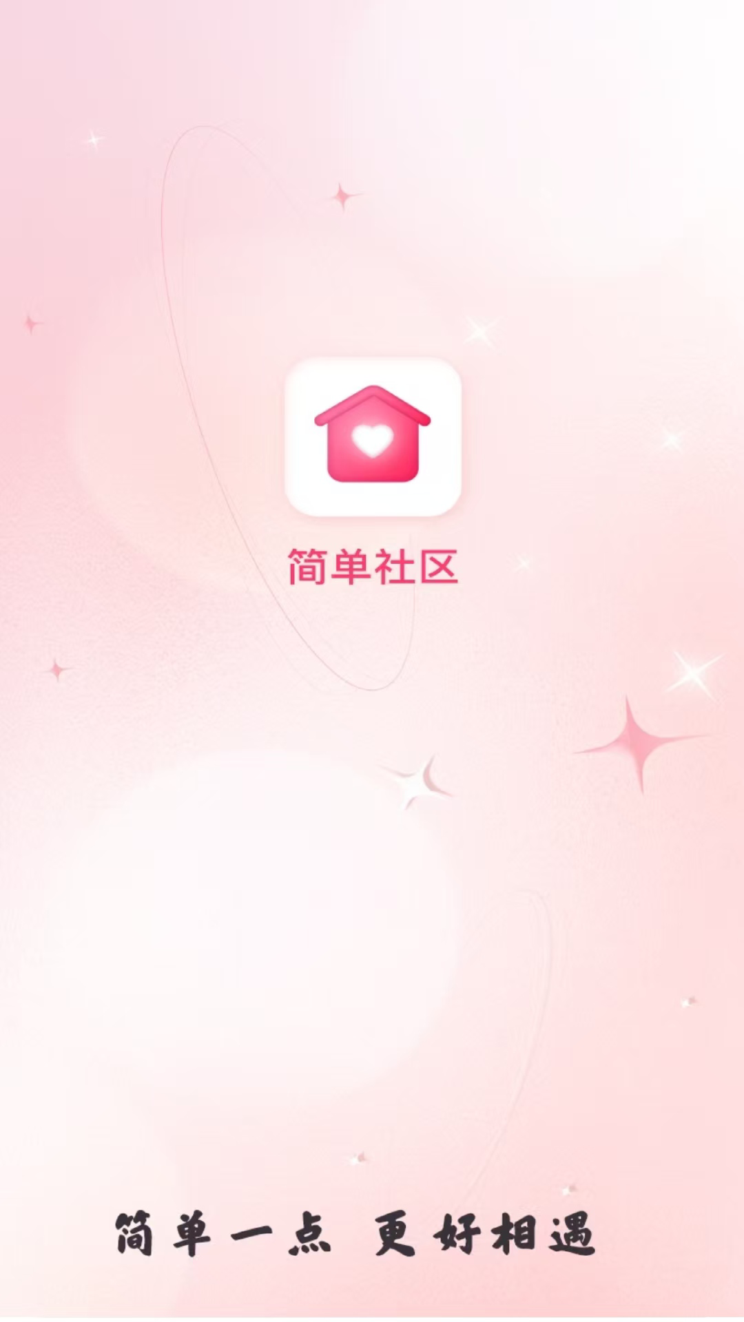 精彩截图-简单社区2026官方新版