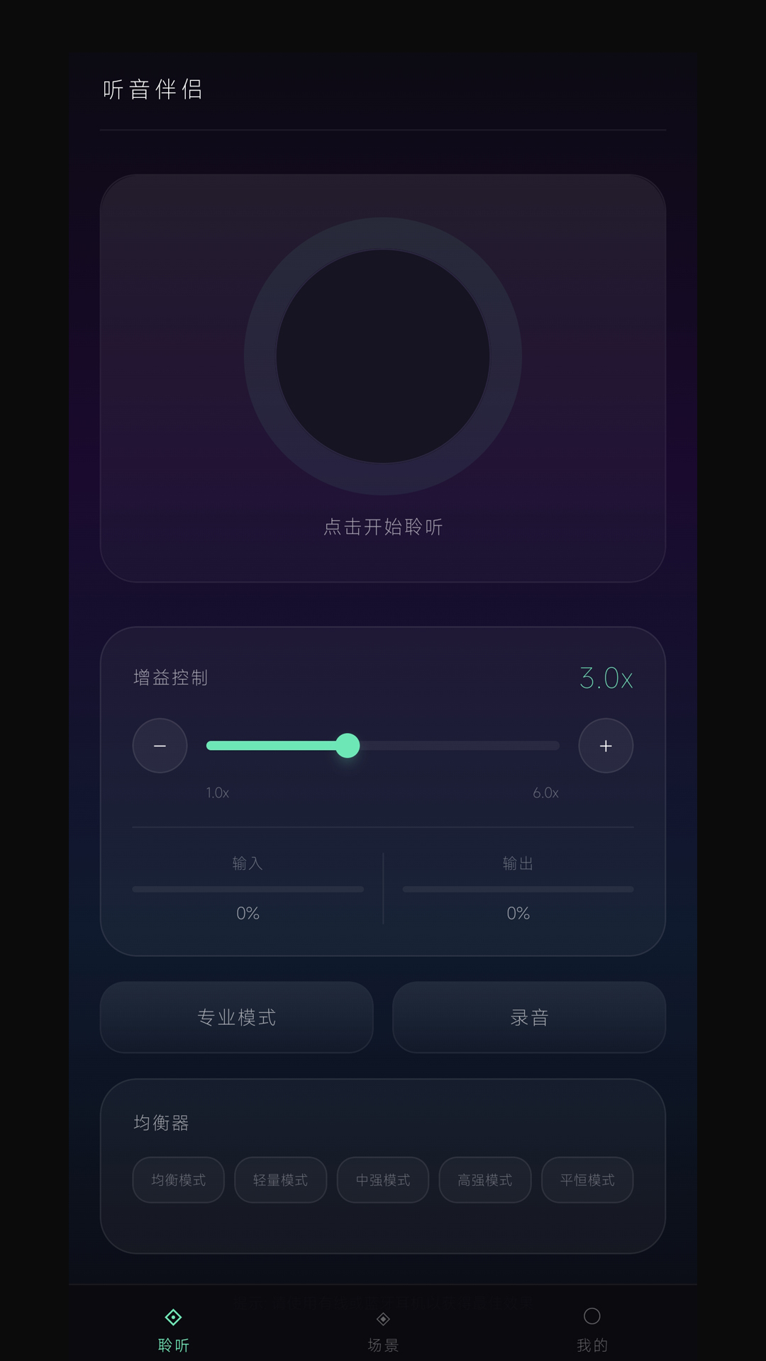 听音伴侣 截图 1