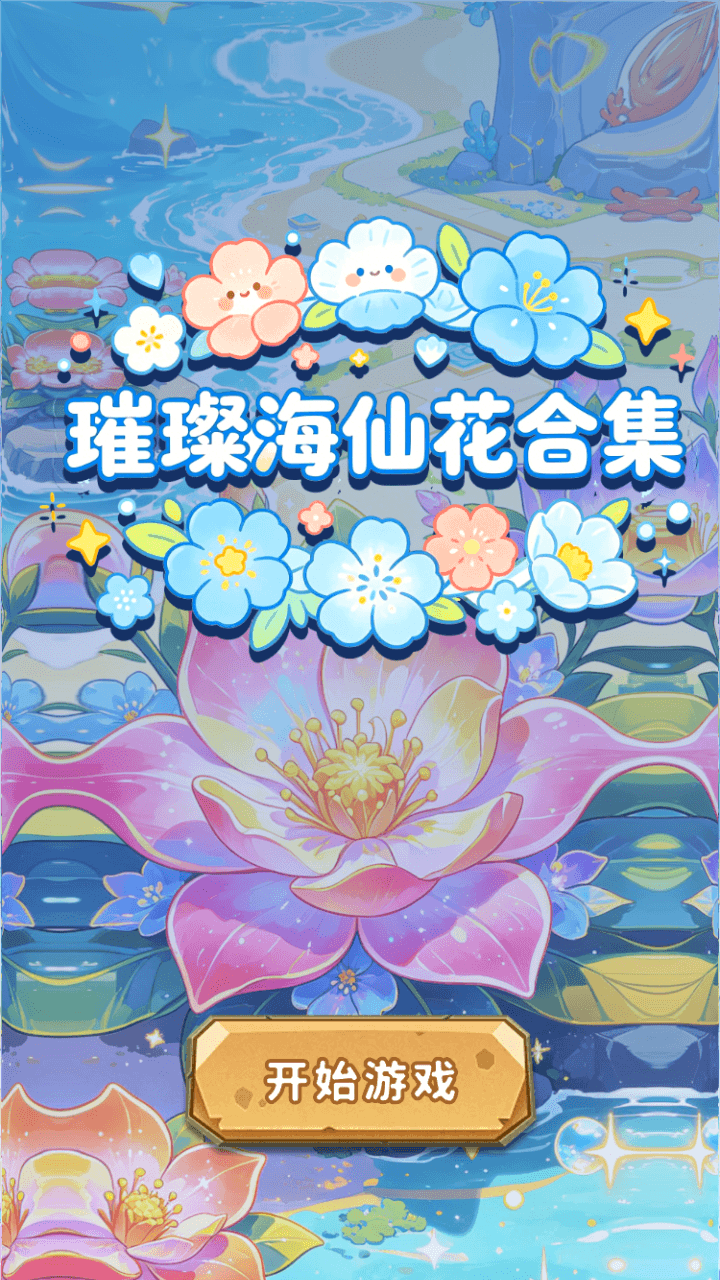 精彩截图-璀璨海仙花合集2026官方新版