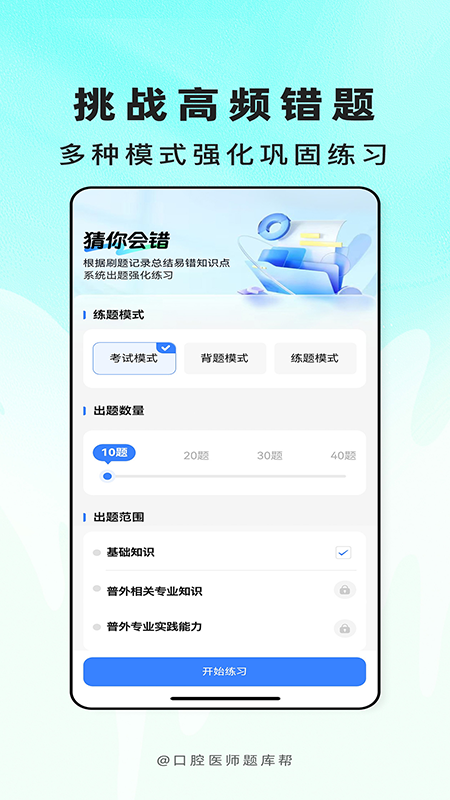 精彩截图-口腔医师题库帮2026官方新版