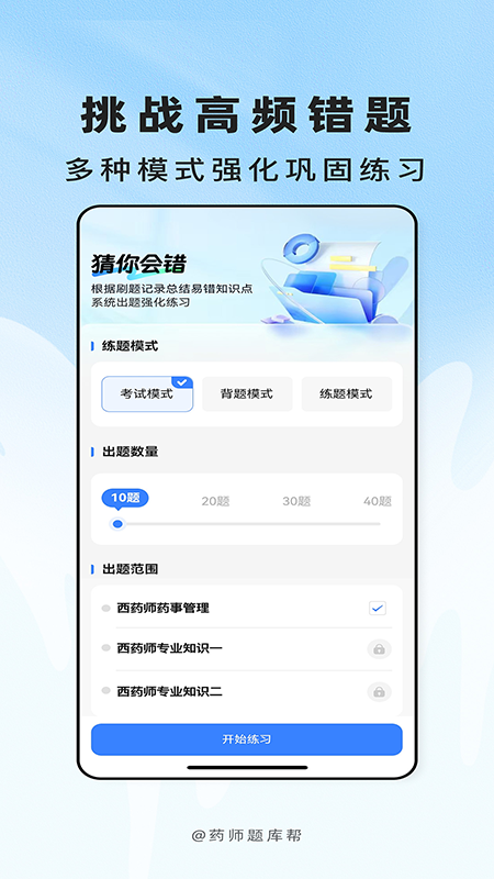 精彩截图-药师题库帮2026官方新版