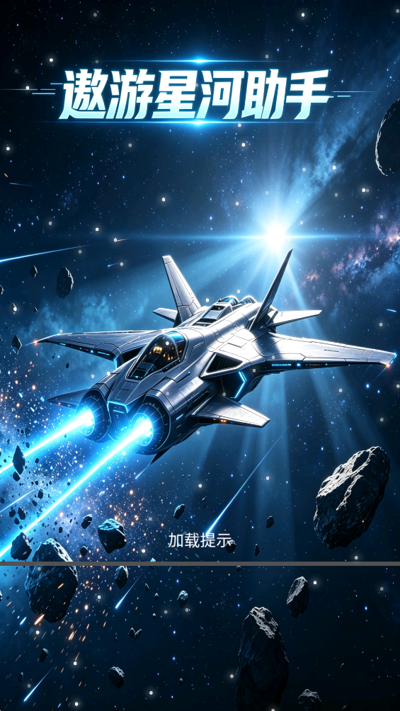 精彩截图-遨游星河助手2026官方新版