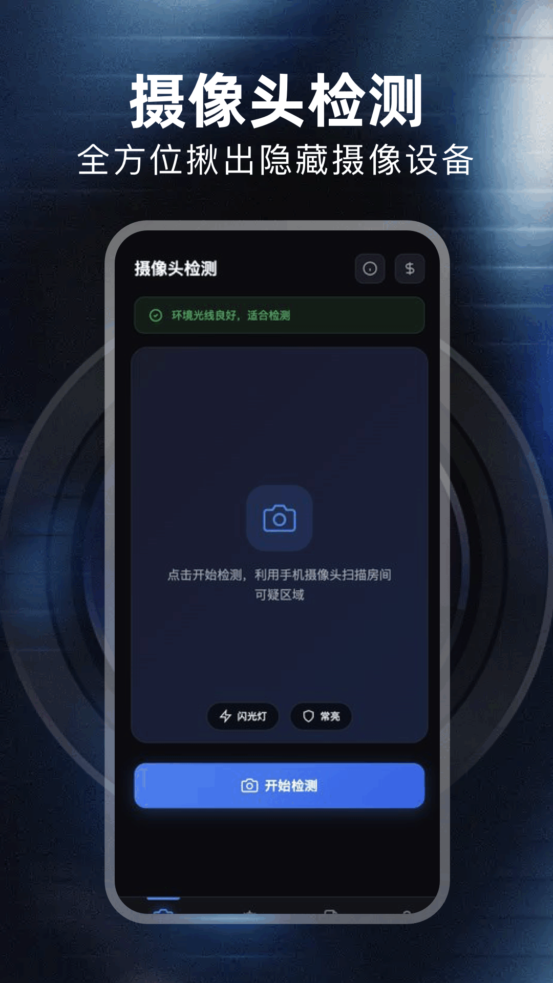 精彩截图-防针孔摄像头2026官方新版
