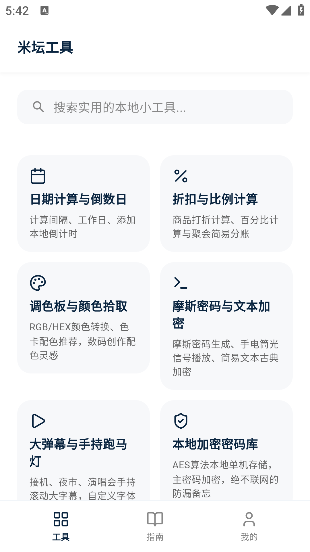精彩截图-米坛工具2026官方新版