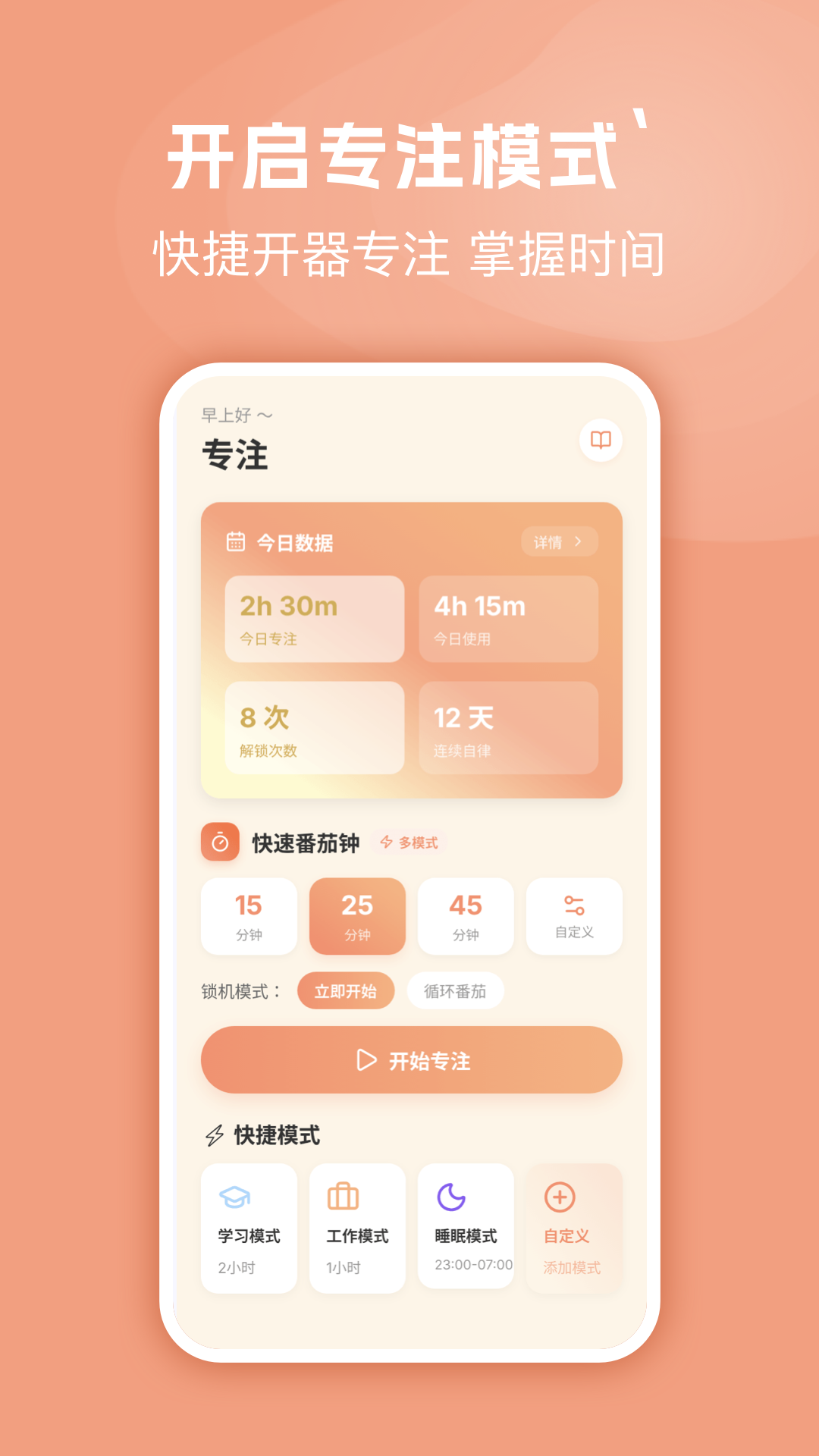 精彩截图-自律番茄钟2026官方新版