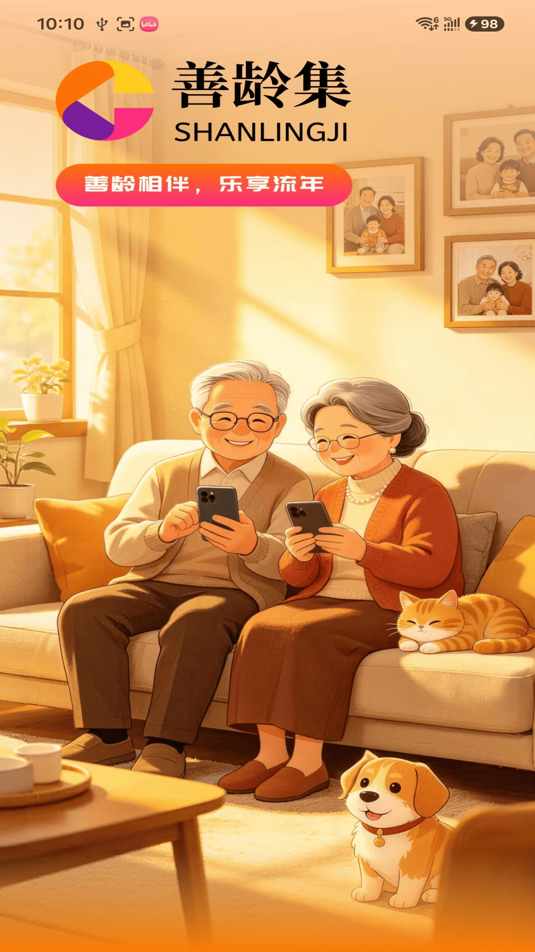 精彩截图-善龄集2026官方新版