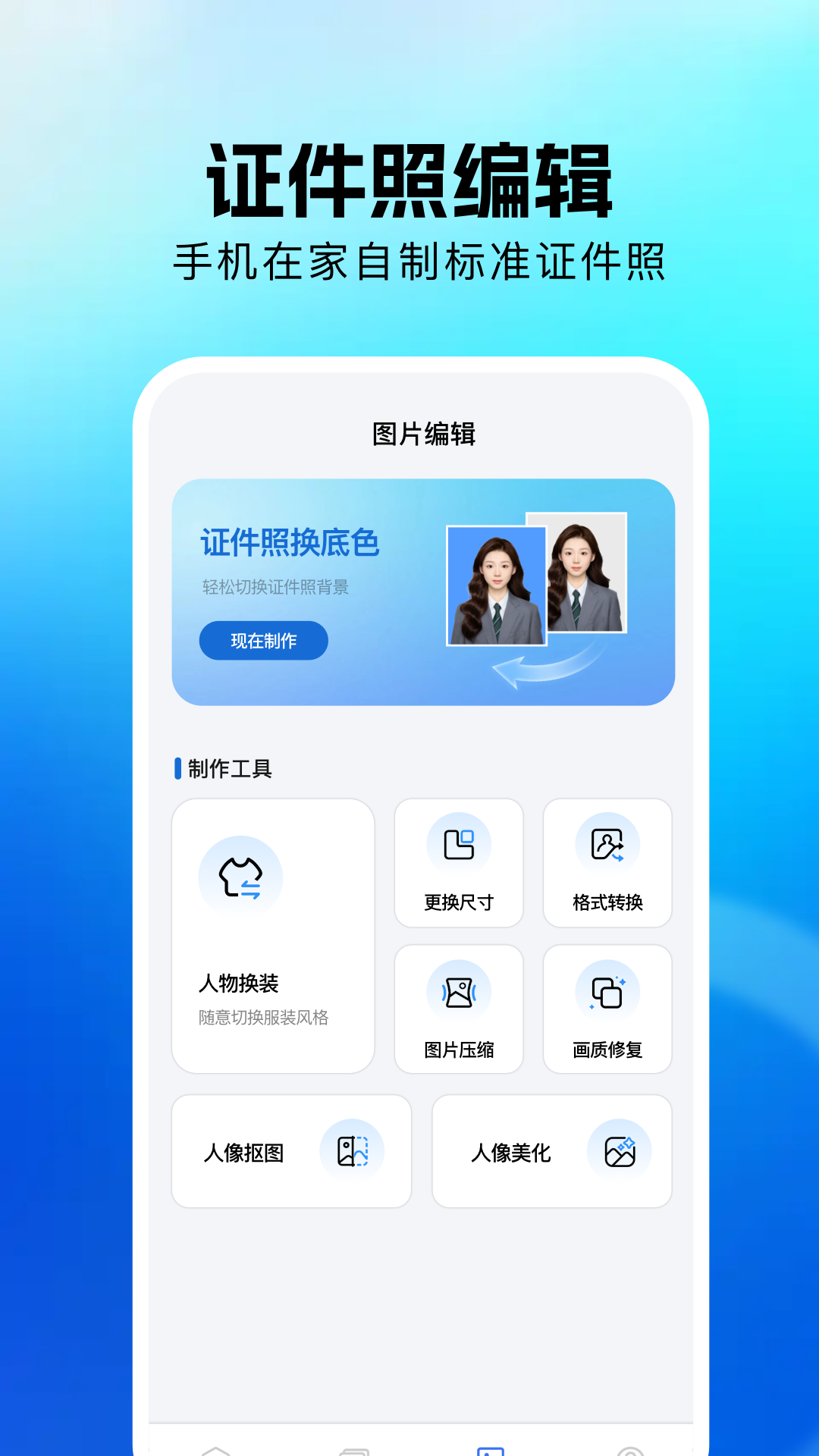 精彩截图-证件照换底修改器2026官方新版