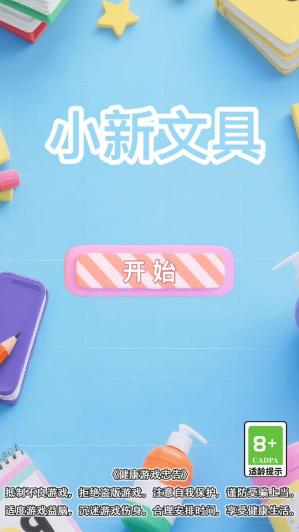 精彩截图-小新文具2026官方新版