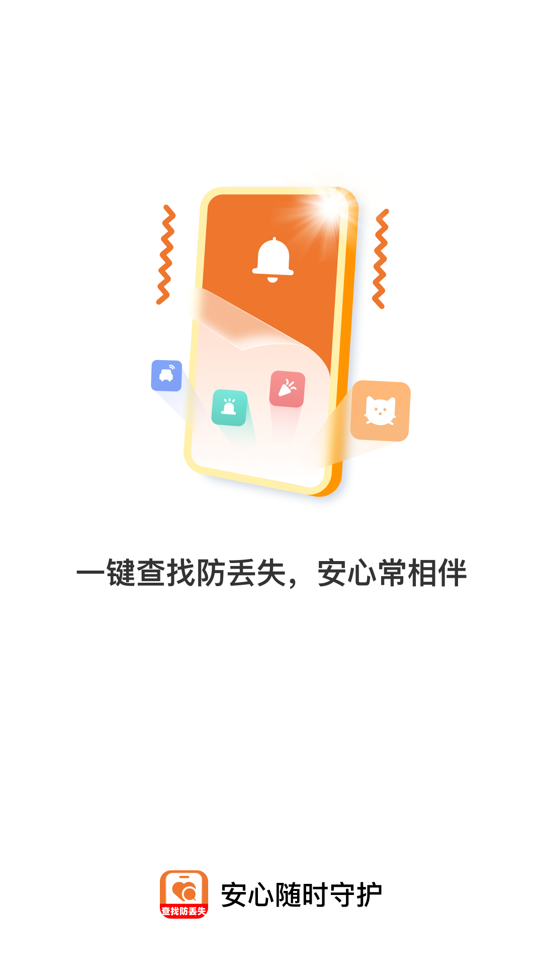 精彩截图-安心随时守护2026官方新版