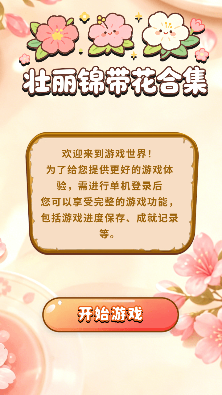 精彩截图-壮丽锦带花合集2026官方新版