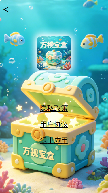 精彩截图-万视宝盒2026官方新版