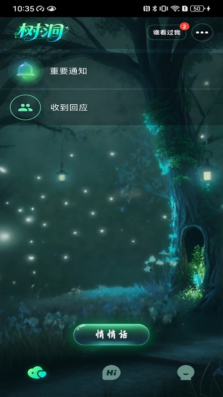 树洞 截图 1