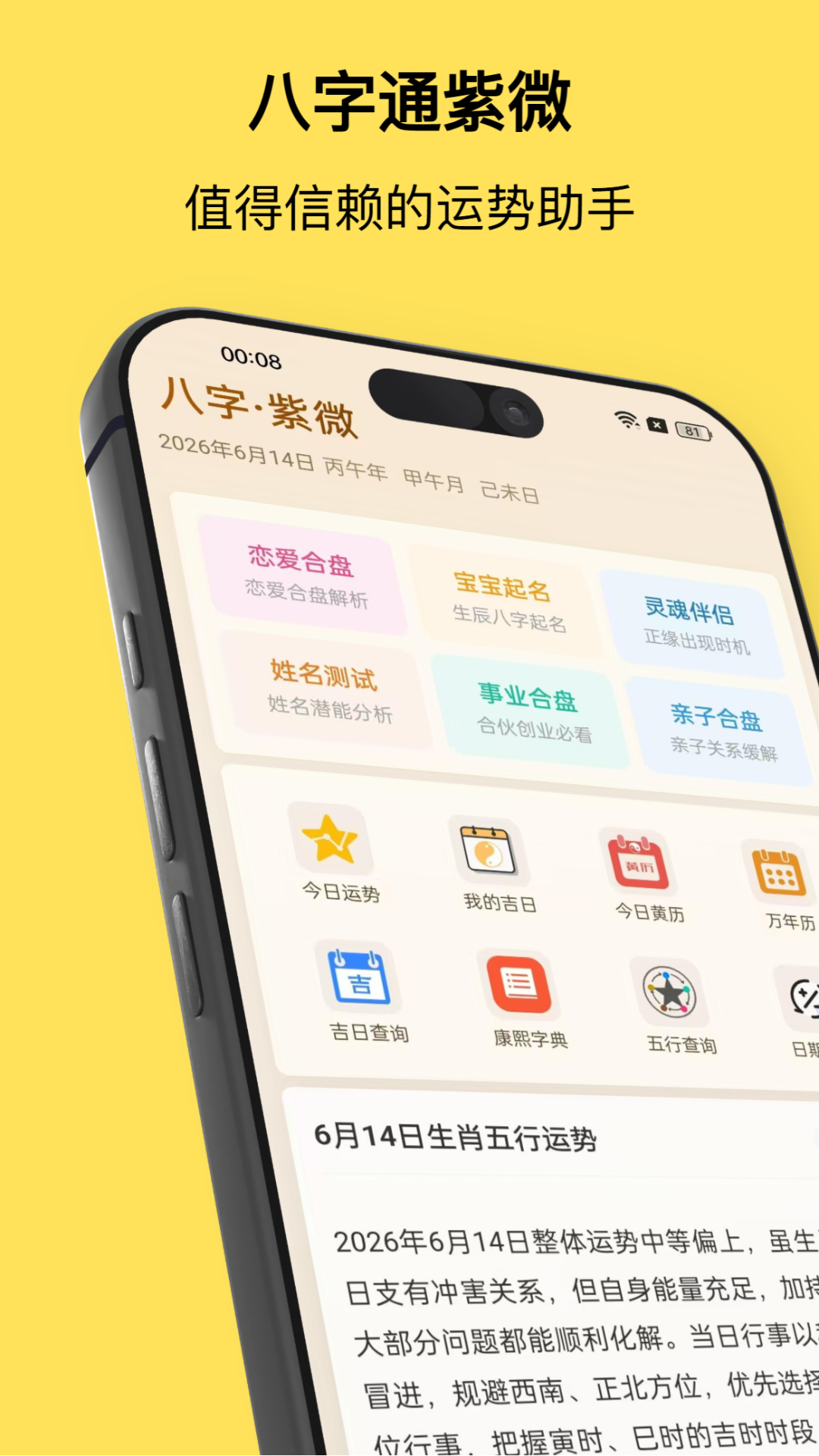 精彩截图-八字通紫微2026官方新版