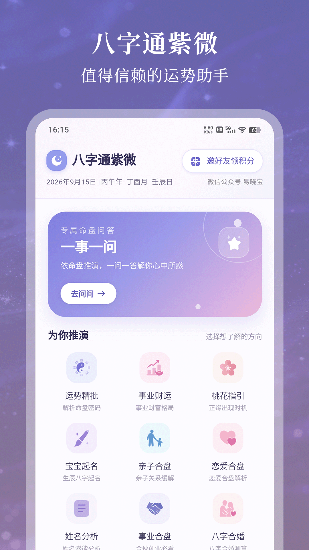 精彩截图-八字通紫微2026官方新版