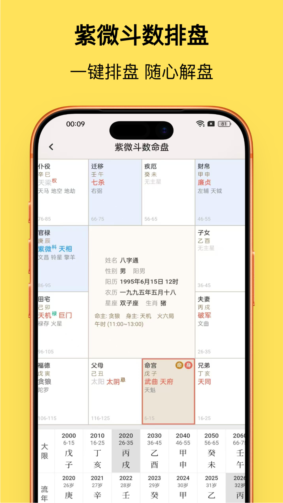 精彩截图-八字通紫微2026官方新版