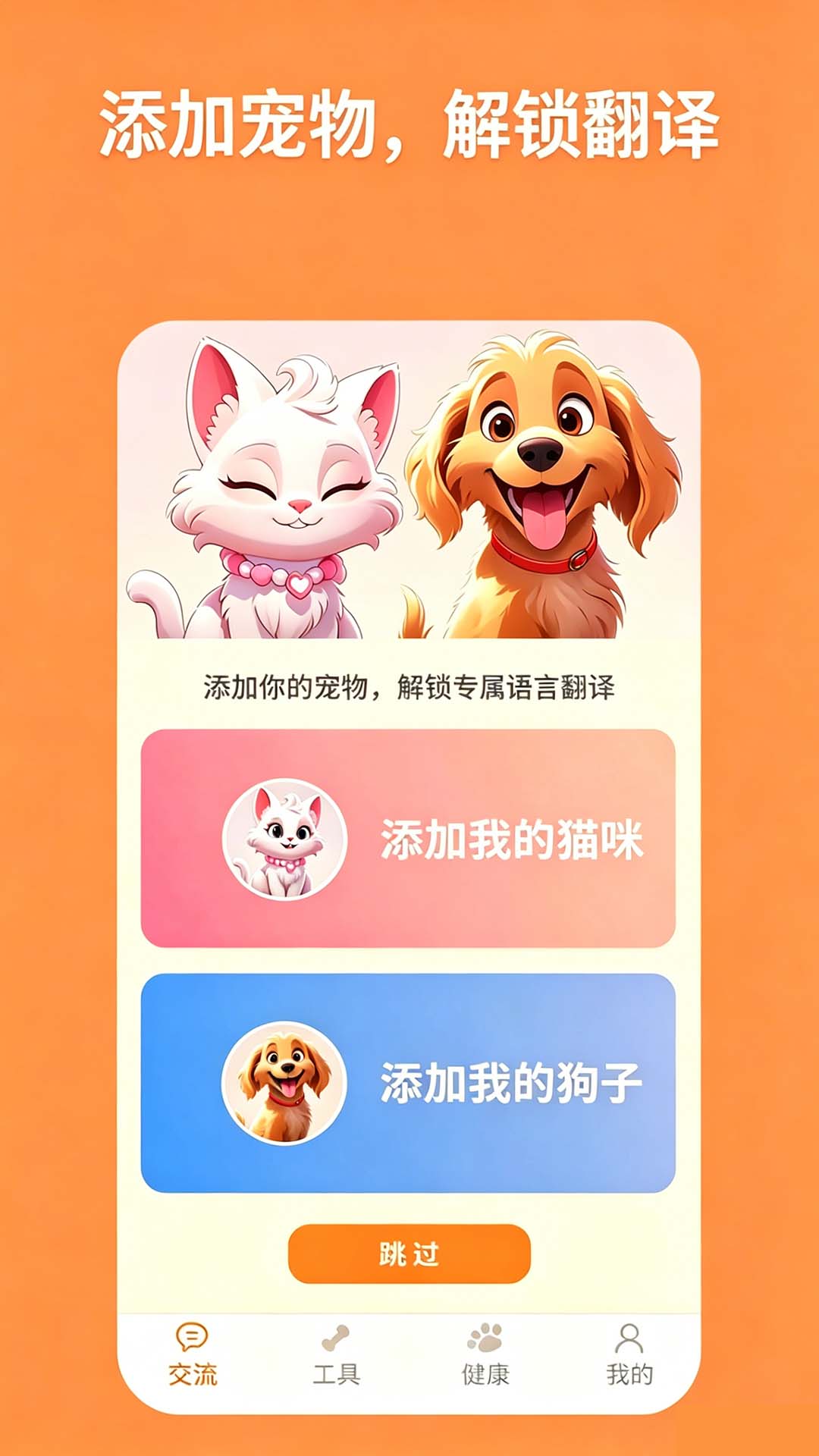 精彩截图-猫狗翻译帮-猫狗人言交流助手2026官方新版