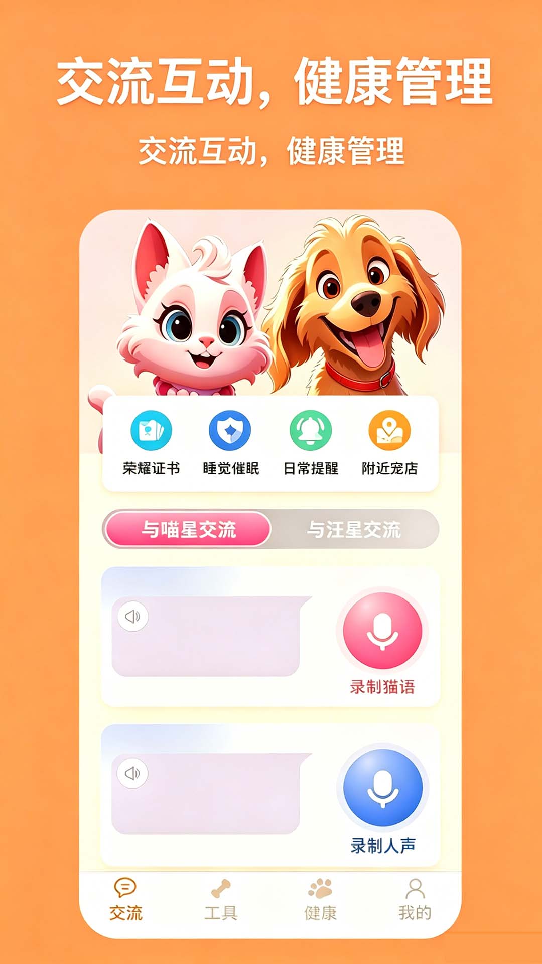 精彩截图-猫狗翻译帮-猫狗人言交流助手2026官方新版