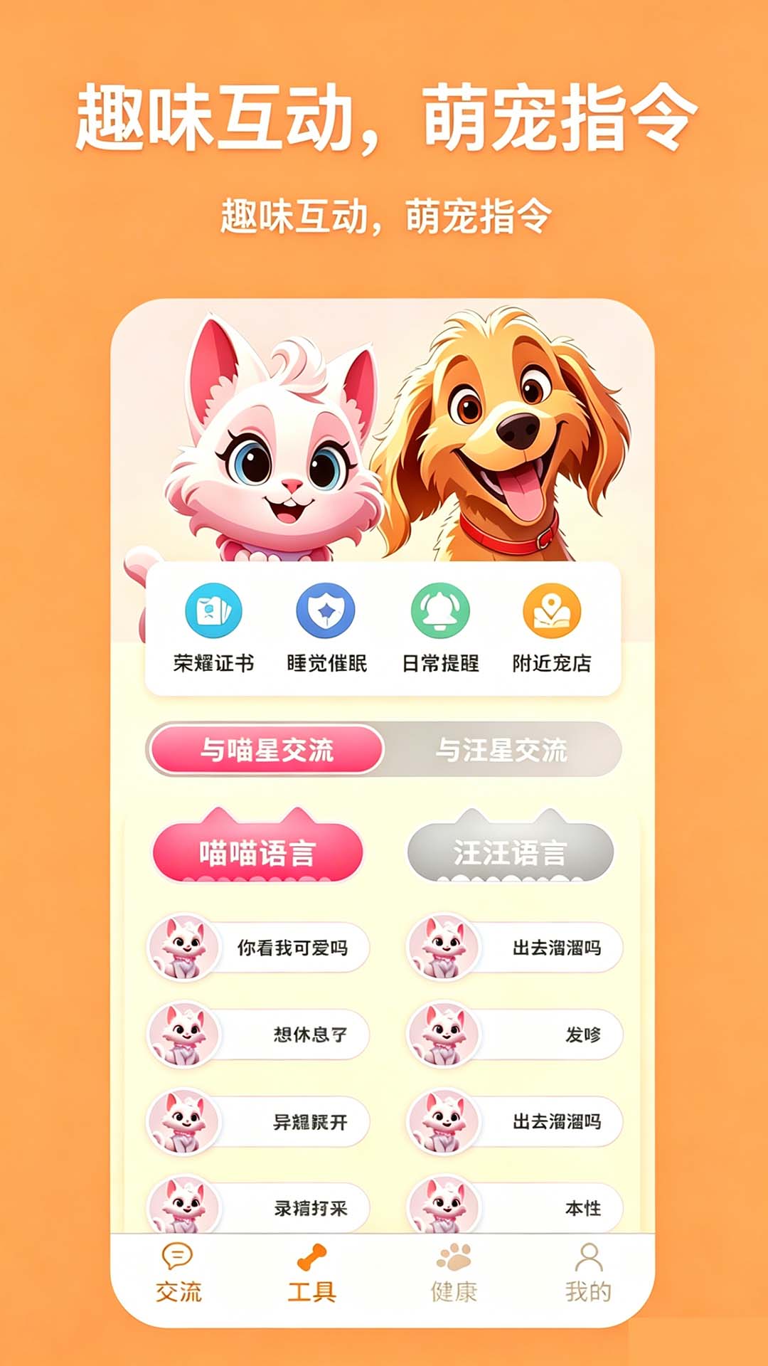 精彩截图-猫狗翻译帮-猫狗人言交流助手2026官方新版