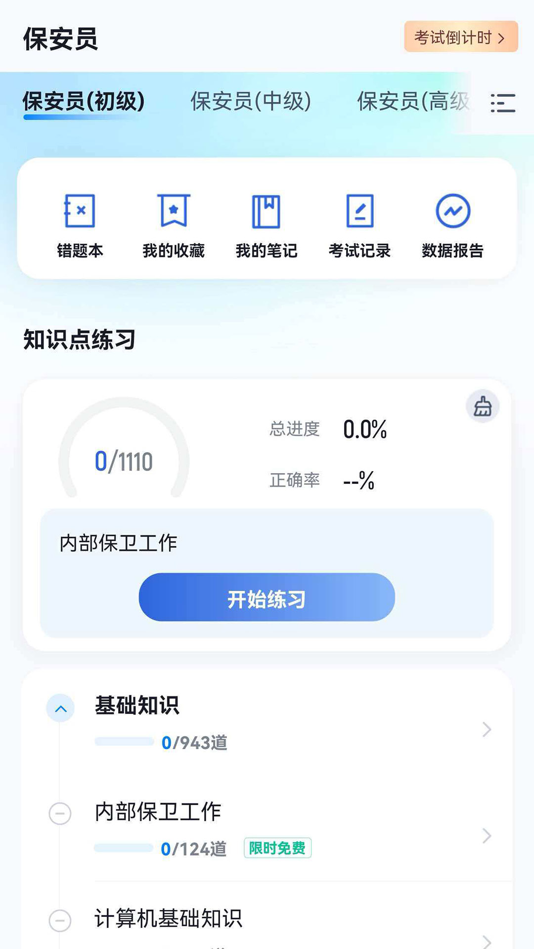 保安员考试冲题库 截图 2