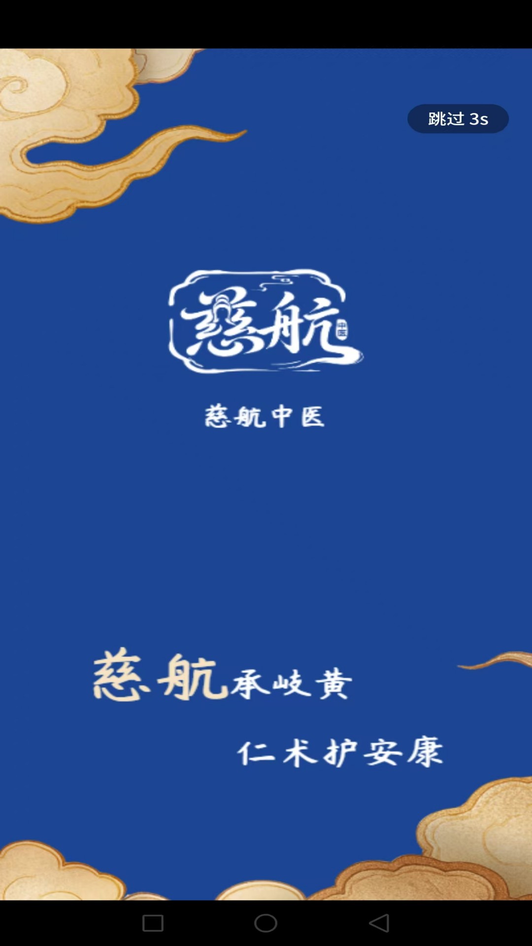 精彩截图-慈航中医2026官方新版