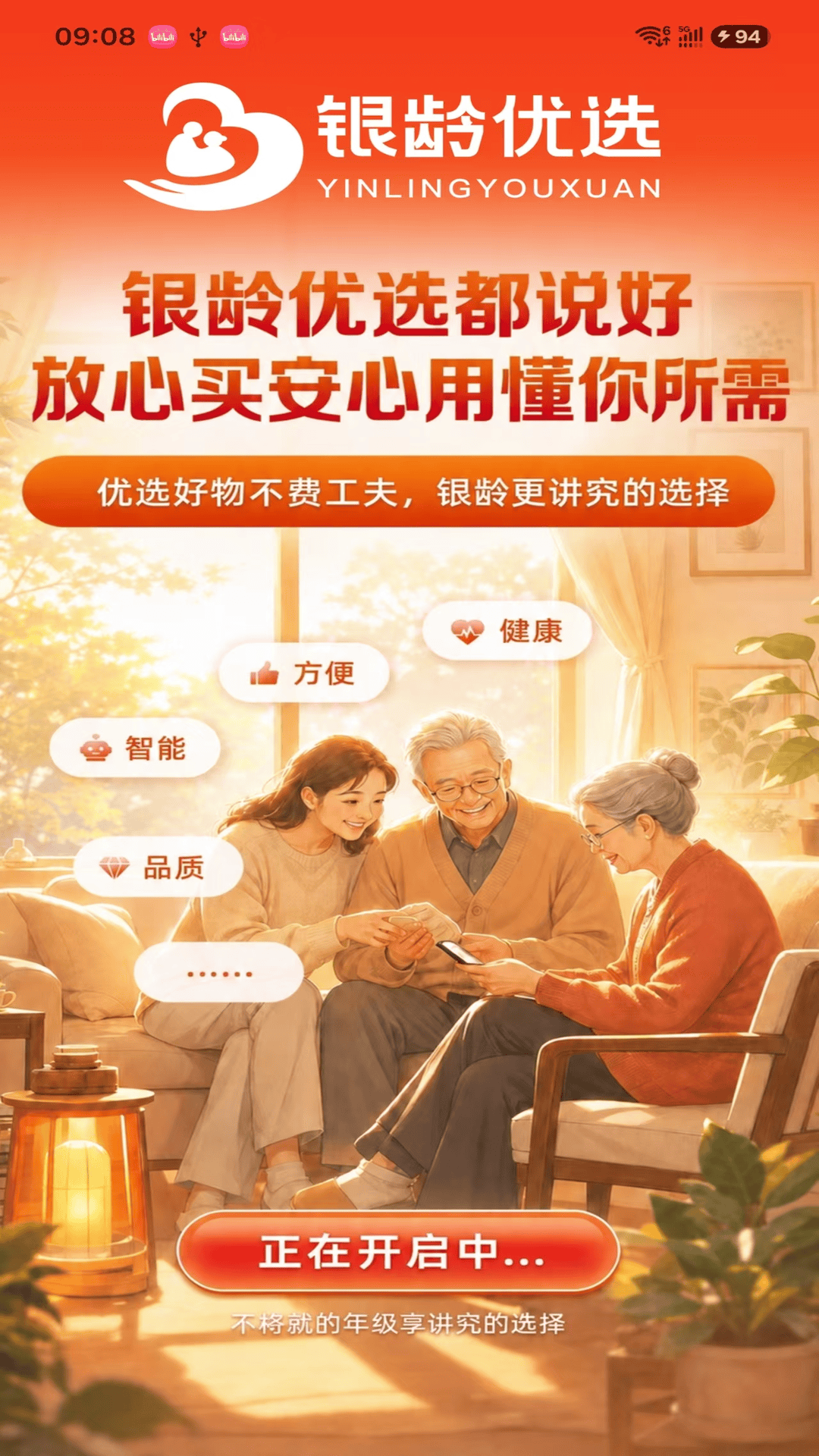 精彩截图-银龄优选2026官方新版