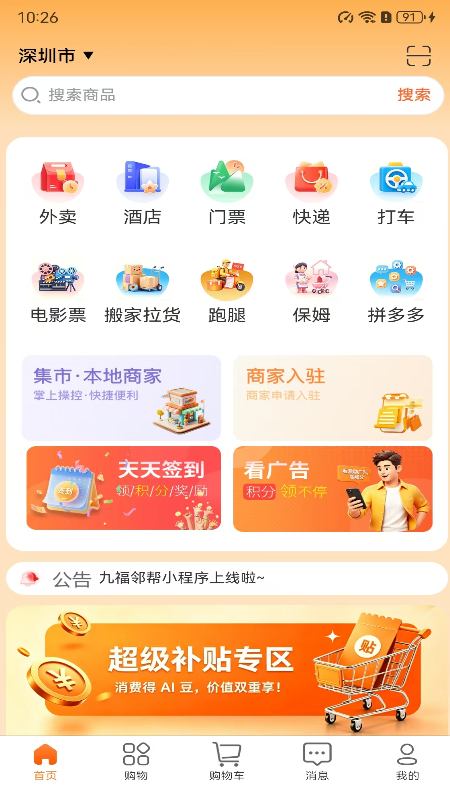 精彩截图-九福邻里帮2026官方新版