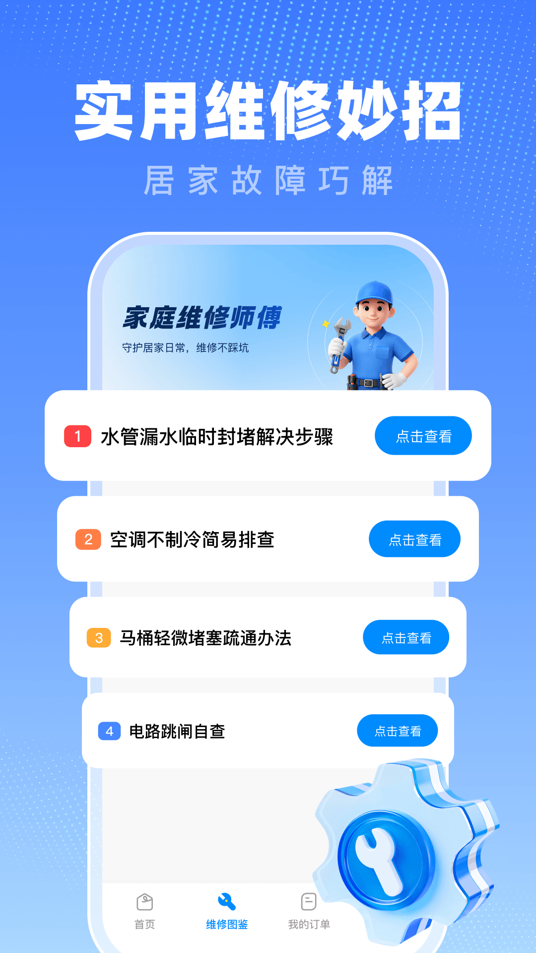 精彩截图-家庭维修师傅2026官方新版