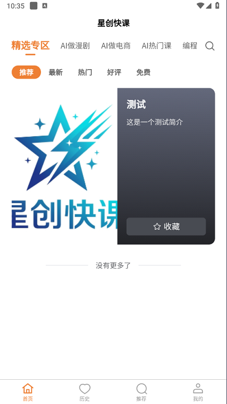 精彩截图-星创快课2026官方新版