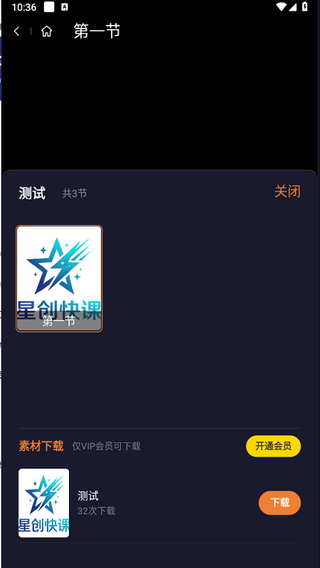 精彩截图-星创快课2026官方新版