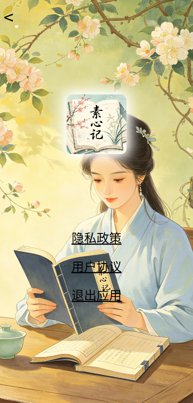 精彩截图-素心记2026官方新版