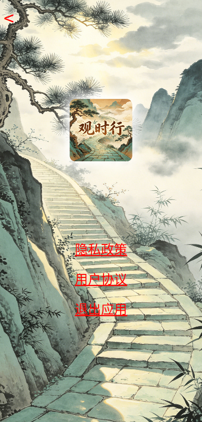 精彩截图-观时行2026官方新版