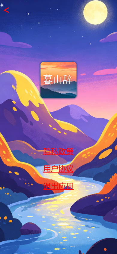 精彩截图-暮山辞2026官方新版