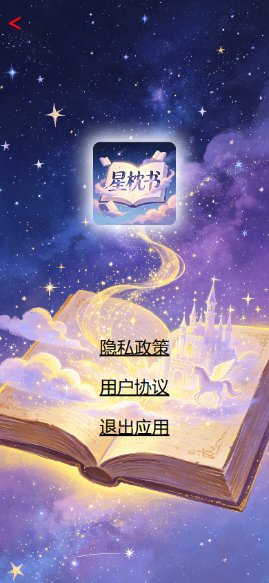 精彩截图-星枕书2026官方新版