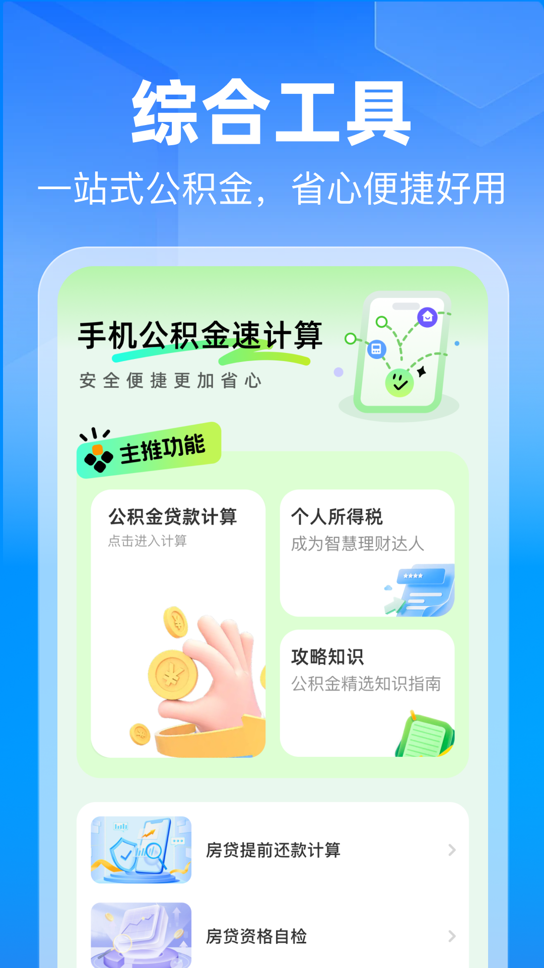 精彩截图-掌上公积金计算助手2026官方新版