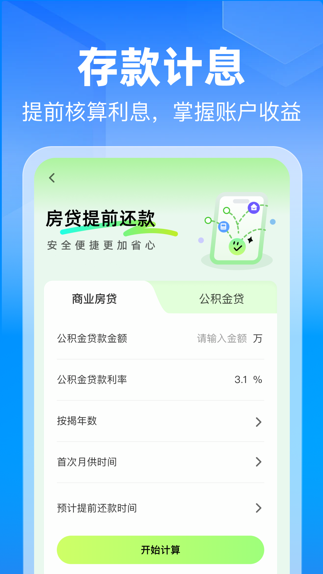 精彩截图-掌上公积金计算助手2026官方新版