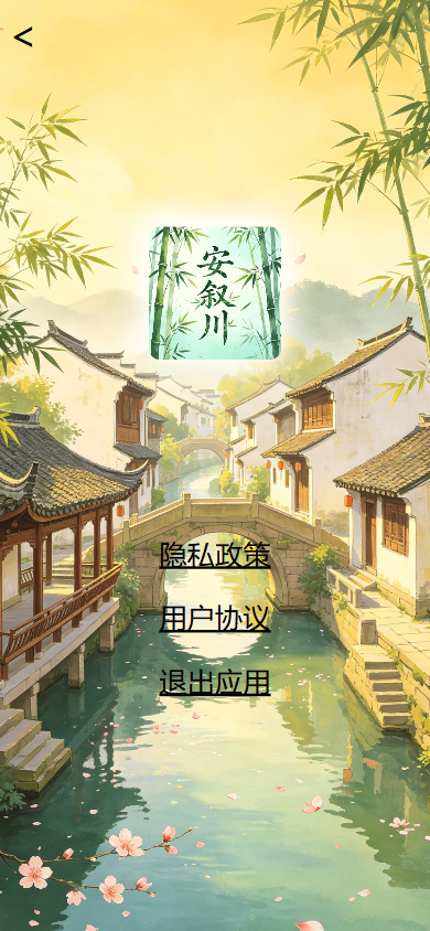 精彩截图-安叙川2026官方新版