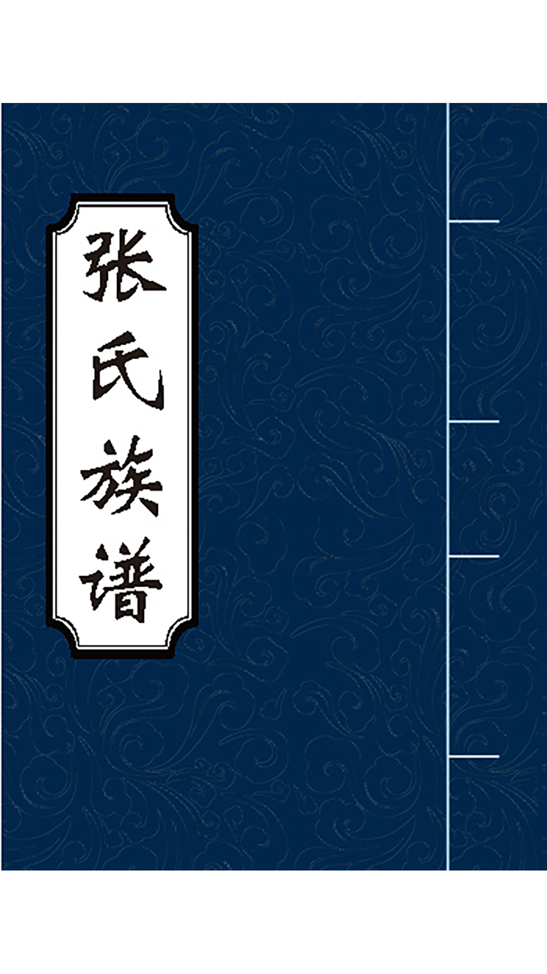 精彩截图-谱算子族谱2026官方新版