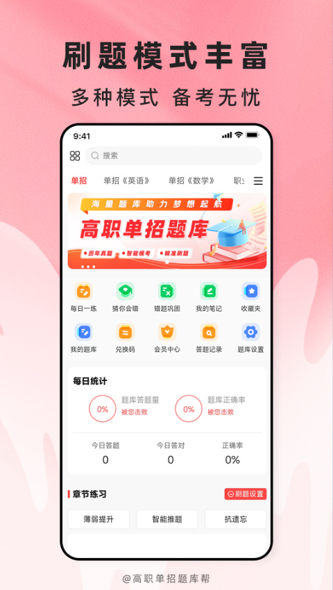 精彩截图-高职单招题库帮2026官方新版